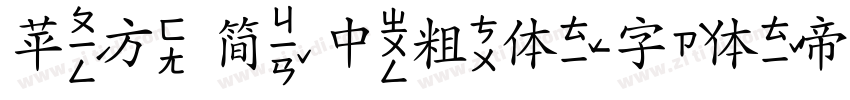 苹方 简 中粗体字体转换